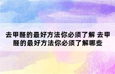 去甲醛的最好方法你必须了解 去甲醛的最好方法你必须了解哪些